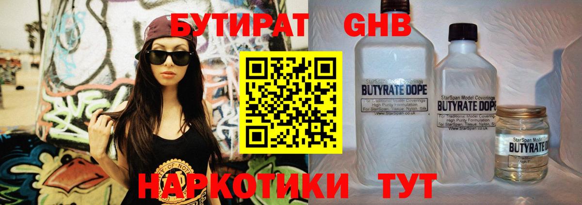 БУТИРАТ  Бутират 99%  Вход с VPN  Людиново 