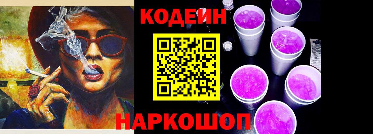 Кодеиновый сироп Lean Purple Drank  Кодеин Purple Drank  Вход с VPN  Людиново 